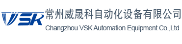 常州威晟科自動化設備有限公司